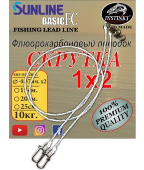 Повідець флюорокарбоновий кручений Instinkt - 1x2 - 15 см