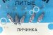 Мормишка Личинка Литі - Колюбакінській завод - 0.45 г - Асортимент