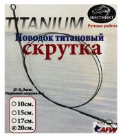 Поводок Титановый "Инстинкт" - Скрутка - 0,30 мм