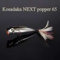 Воблер Kosadaka NEXT popper 65