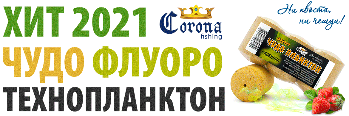 Технопланктон Флуоро Чудо Планктон - Corona Fishing